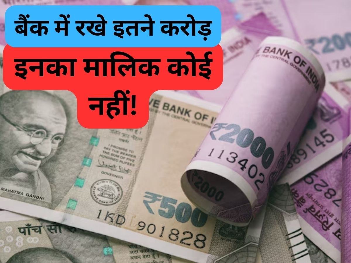 Unclaimed Amount in Banks: क्या होती है Unclaimed Amount? भारत में बैंकों में पड़े हैं हजारों करोड़ रुपये लेकिन उनका कोई मालिक नहीं!