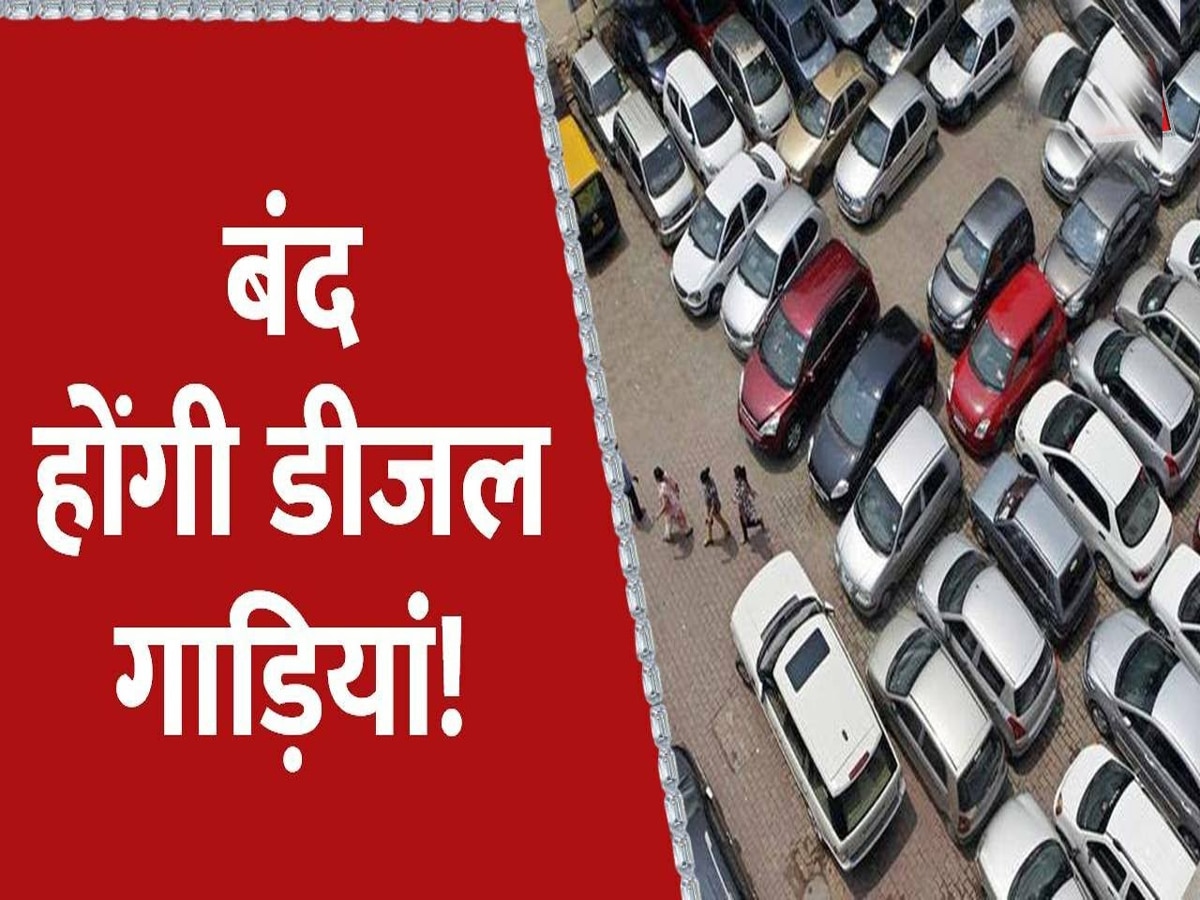 डीजल की गाड़ियों पर लगने जा रहा बैन? सरकार की ये तैयारी आई सामने, बस कुछ दिनों की बात