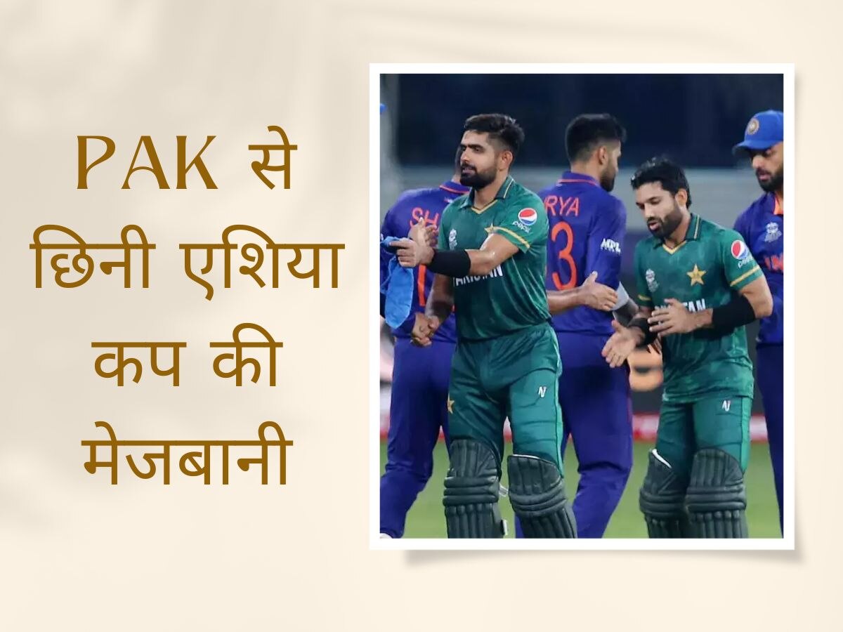 Asia Cup 2023: पाकिस्तान नहीं, इस देश में खेला जा सकता है एशिया कप 2023; ACC जल्द लेगा बड़ा फैसला