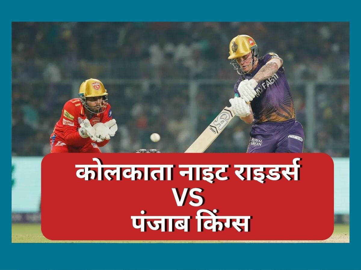 KKR vs PBKS: कोलकाता की धमाकेदार जीत, पंजाब किंग्स को 5 विकेट से हराया