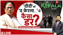 Kasam Samvidhan Ki: 'द केरला स्टोरी' पर 'खेला' होबे ! 