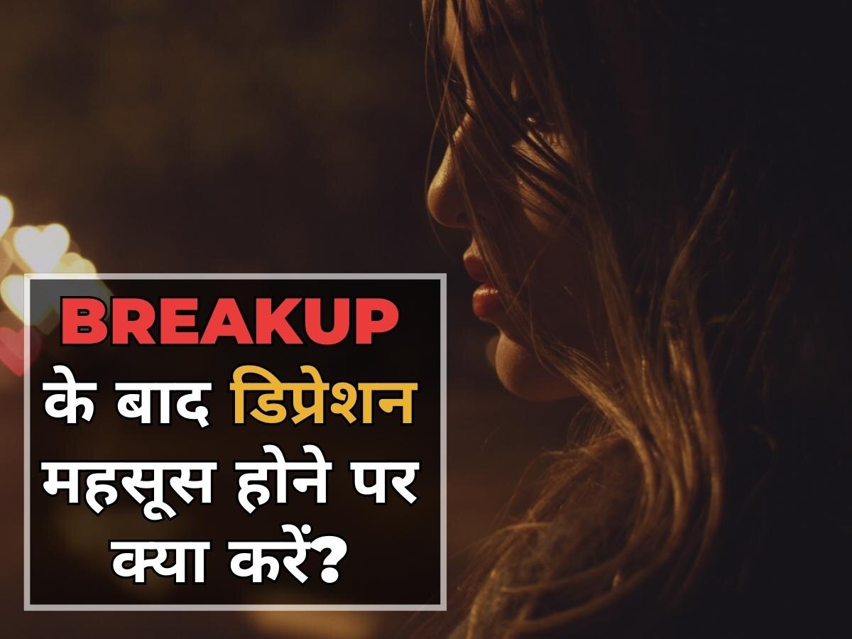 Mental Health: ब्रेकअप के बाद महसूस हो रहा है डिप्रेशन? इन 5 तरीकों से करें Move On