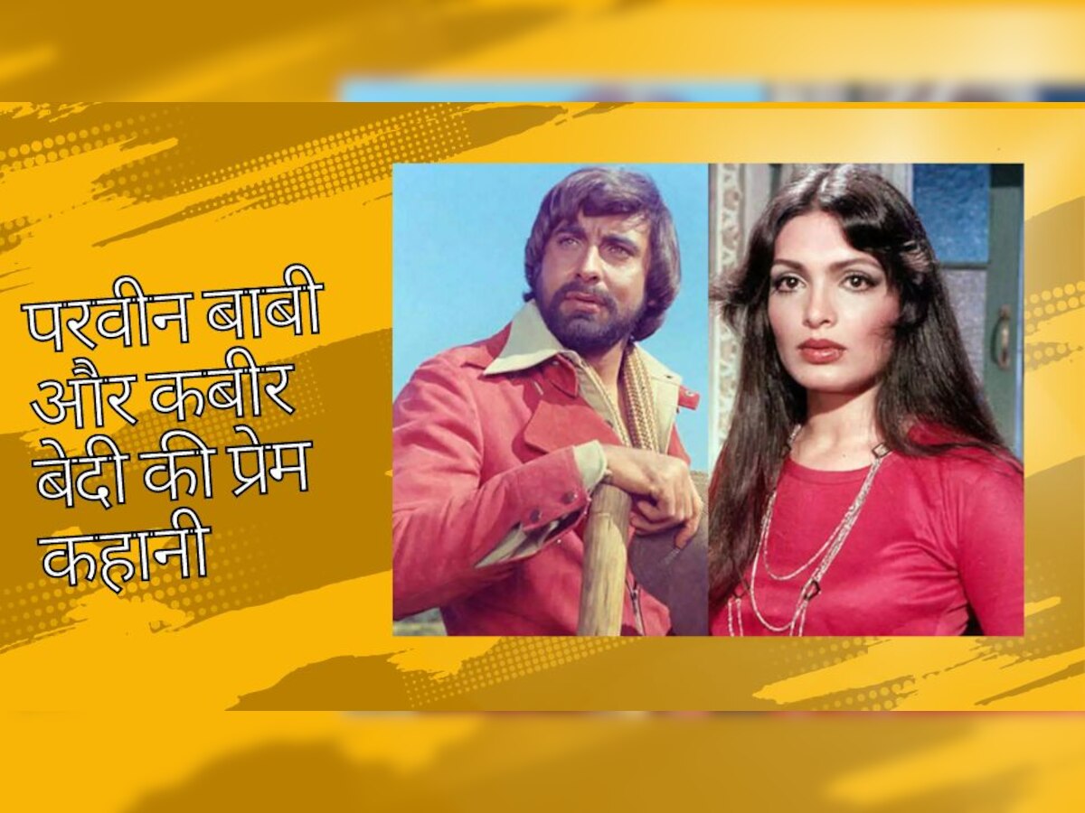 जब Parveen Babi को लेकर कबीर बेदी ने किए चौंकाने वाले खुलासे, कही थी ये बात! 