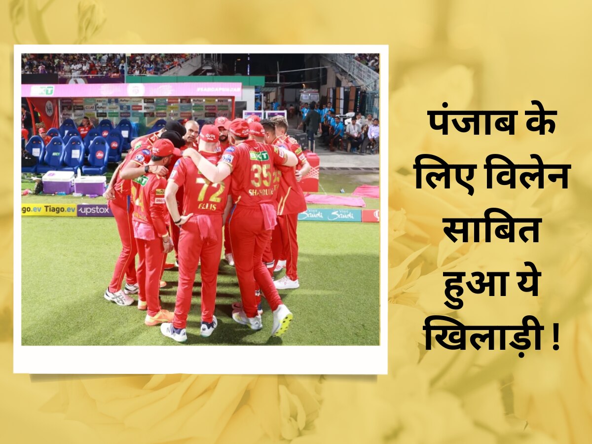 IPL 2023: पंजाब किंग्स के लिए विलेन साबित हुआ ये खिलाड़ी, बन गया हार का सबसे बड़ा कारण