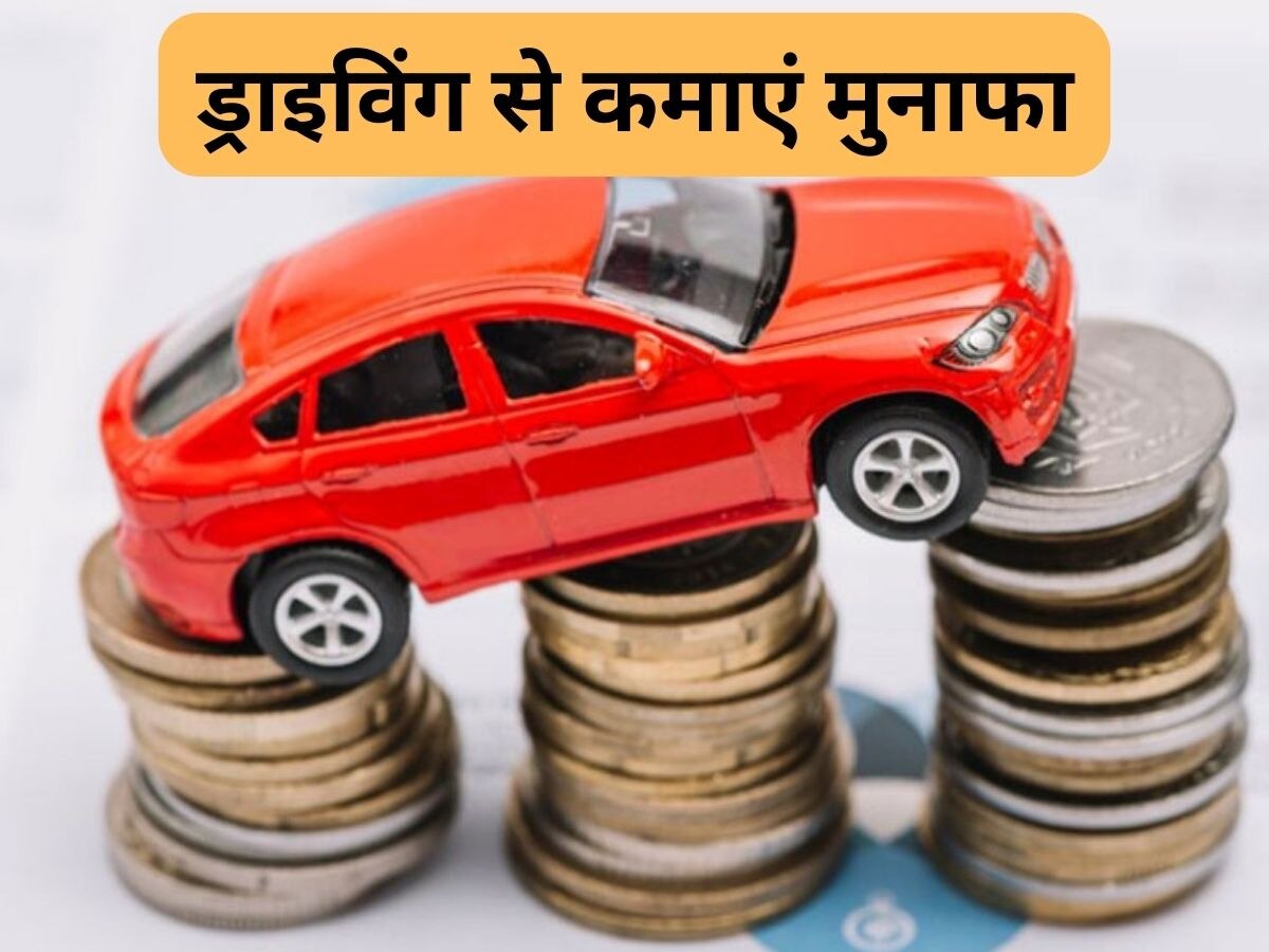 Business Idea: आम नागरिक गाड़ी चलाकर कैसे कमा सकते है हजारों रुपये? ये 3 टिप्स बना देंगे मालामाल