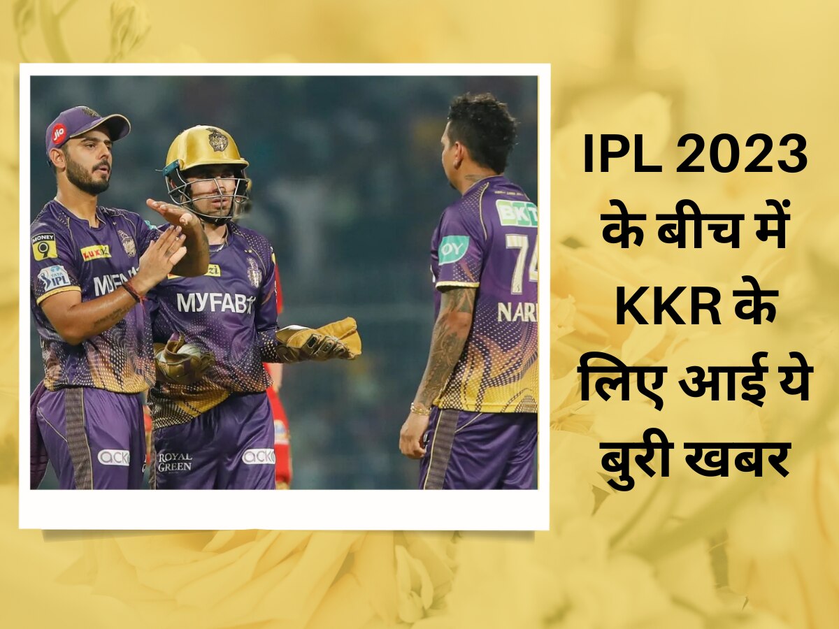 IPL 2023 के बीच में KKR के लिए आई एक बुरी खबर, BCCI ने अचानक सुना दी ये बड़ी सजा