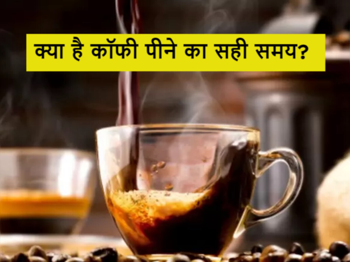 Coffee Side Effects: सुबह उठते ही ये आदत ले सकती है आपकी जान! जानिए इस हॉट ड्रिंक के नुकसान