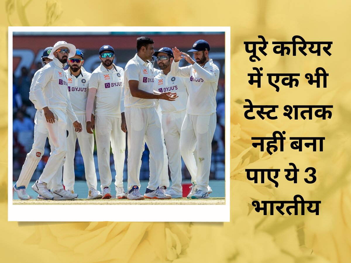 Team India: पूरे करियर में टेस्ट शतक बनाने के लिए तरस गए ये 3  दिग्गज भारतीय बल्लेबाज, फिर खत्म हो गया करियर 