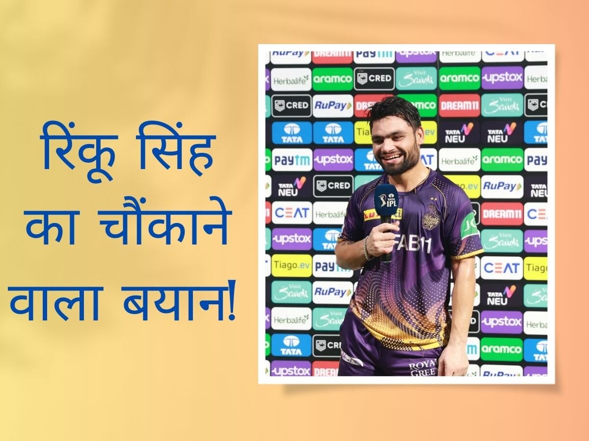 IPL 2023: KKR को जीत दिलाने वाले रिंकू में आ गया घमंड? मैच के बाद दिया ये हैरान करने वाला बयान!