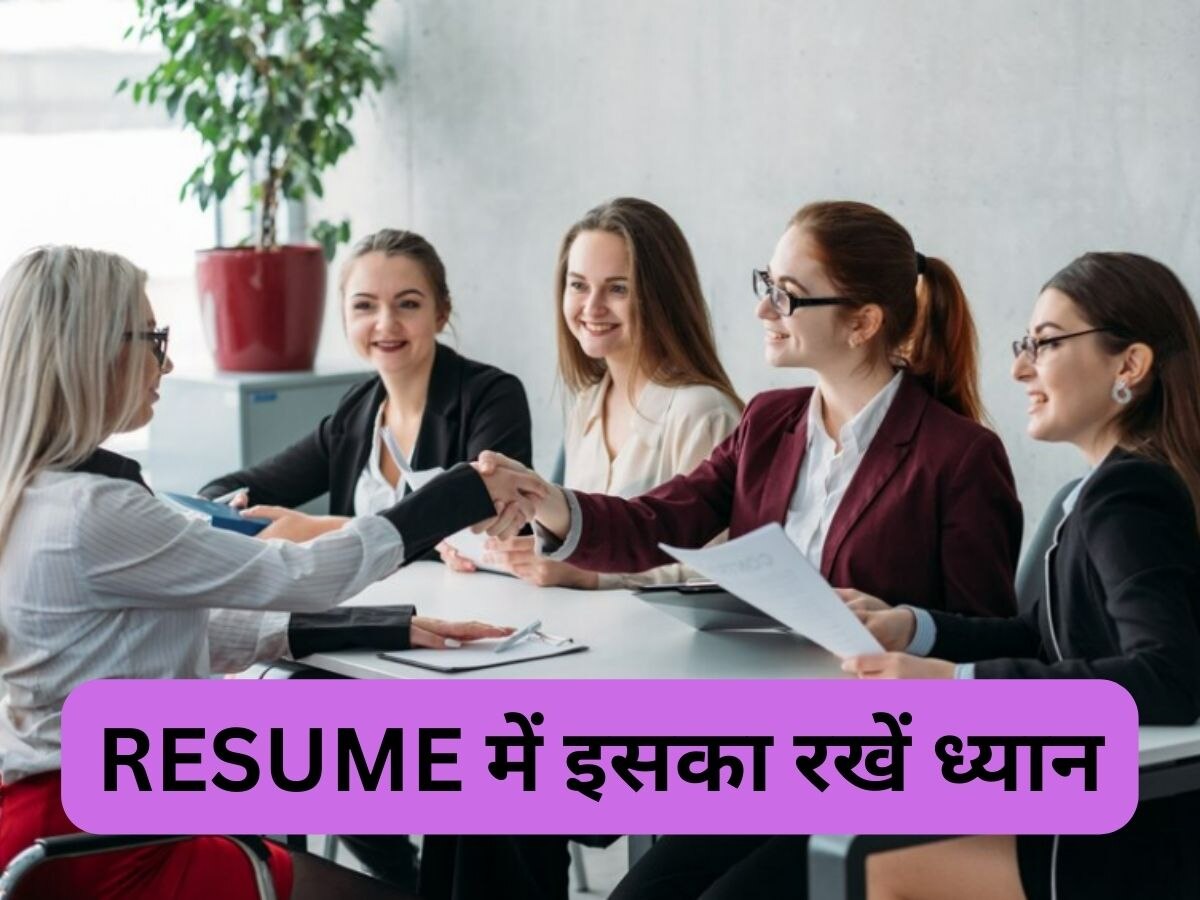 Resume में जरूर जोड़ें ये चीज, नौकरी मिलने के बढ़ेंगे चांस, जॉब देने वाला भी हो जाता है खुश