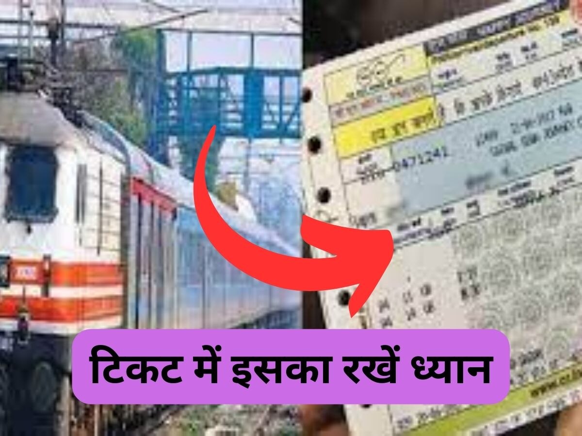 Railway Ticket: ट्रेन टिकट में जरूर होनी चाहिए ये अहम जानकारी, नहीं तो पड़ जाएंगे लेने के देने, ध्यान से देखें