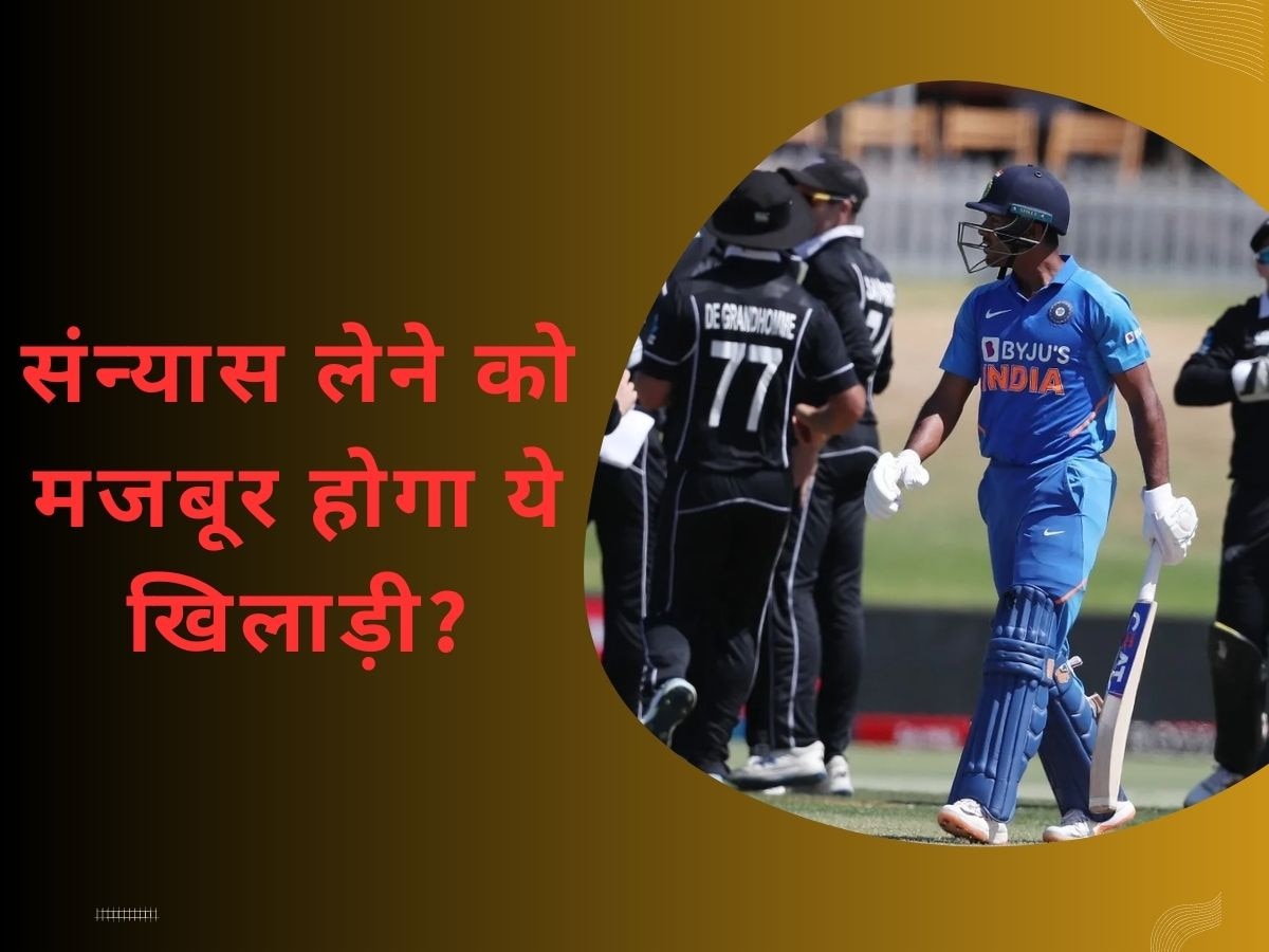 Team India: BCCI के एक फैसले से इस क्रिकेटर को लगा करारा झटका, अब संन्यास ही बचा आखिरी रास्ता!