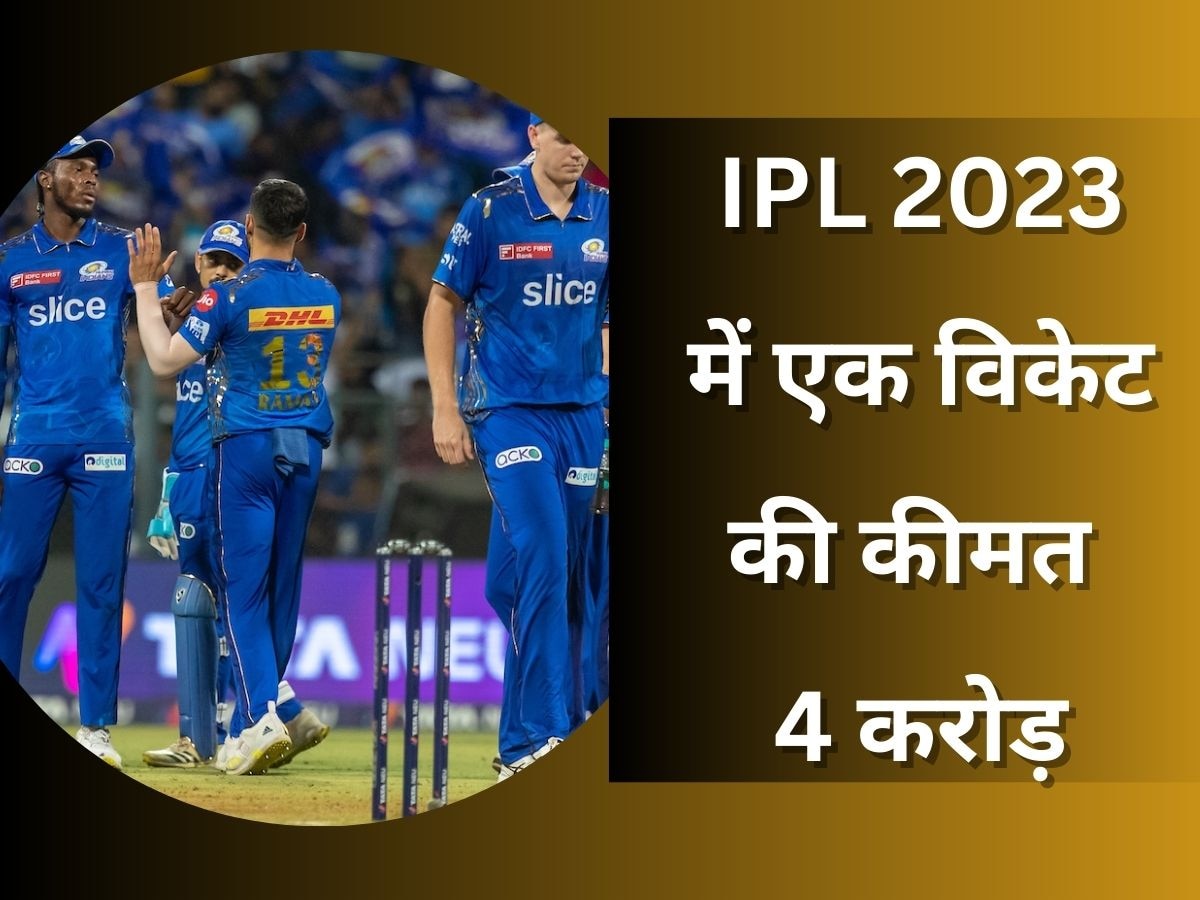 IPL 2023 में इस गेंदबाज के एक विकेट की कीमत 4 करोड़, अपनी टीम को लगाया बड़ा चूना!