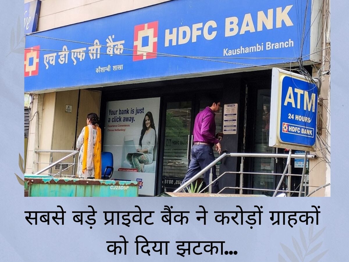 HDFC Bank ने करोड़ों ग्राहकों को दिया बड़ा झटका, अब महंगा हो गया कर्ज, लागू हो गए नए रेट्स