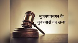 मुजफ्फरनगर के गुनहगारों को सजा, दंगों के दौरान किया था महिला से रेप