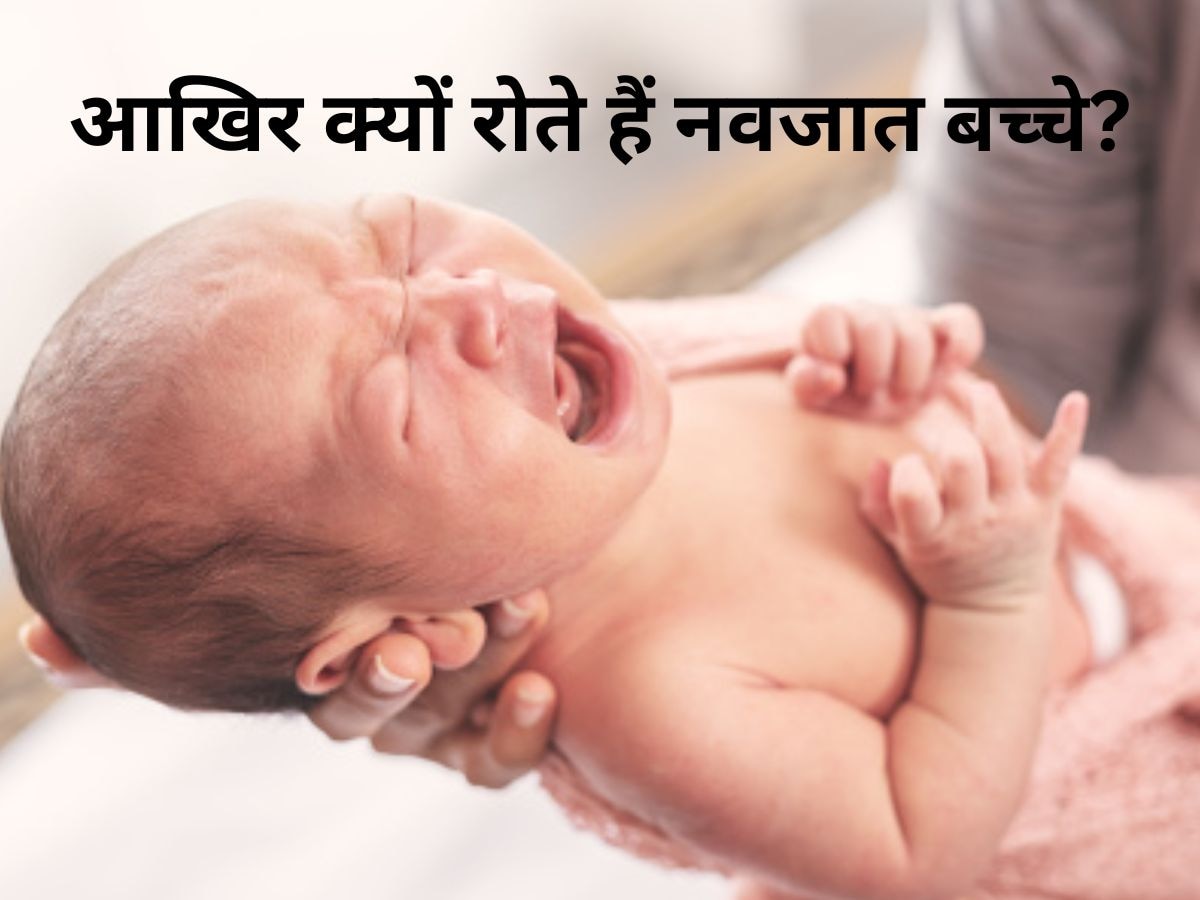 Newborn Baby: पैदा होते ही आखिर क्यों रोते रहते हैं बच्चे, खास है कारण..आप भी जान लीजिए
