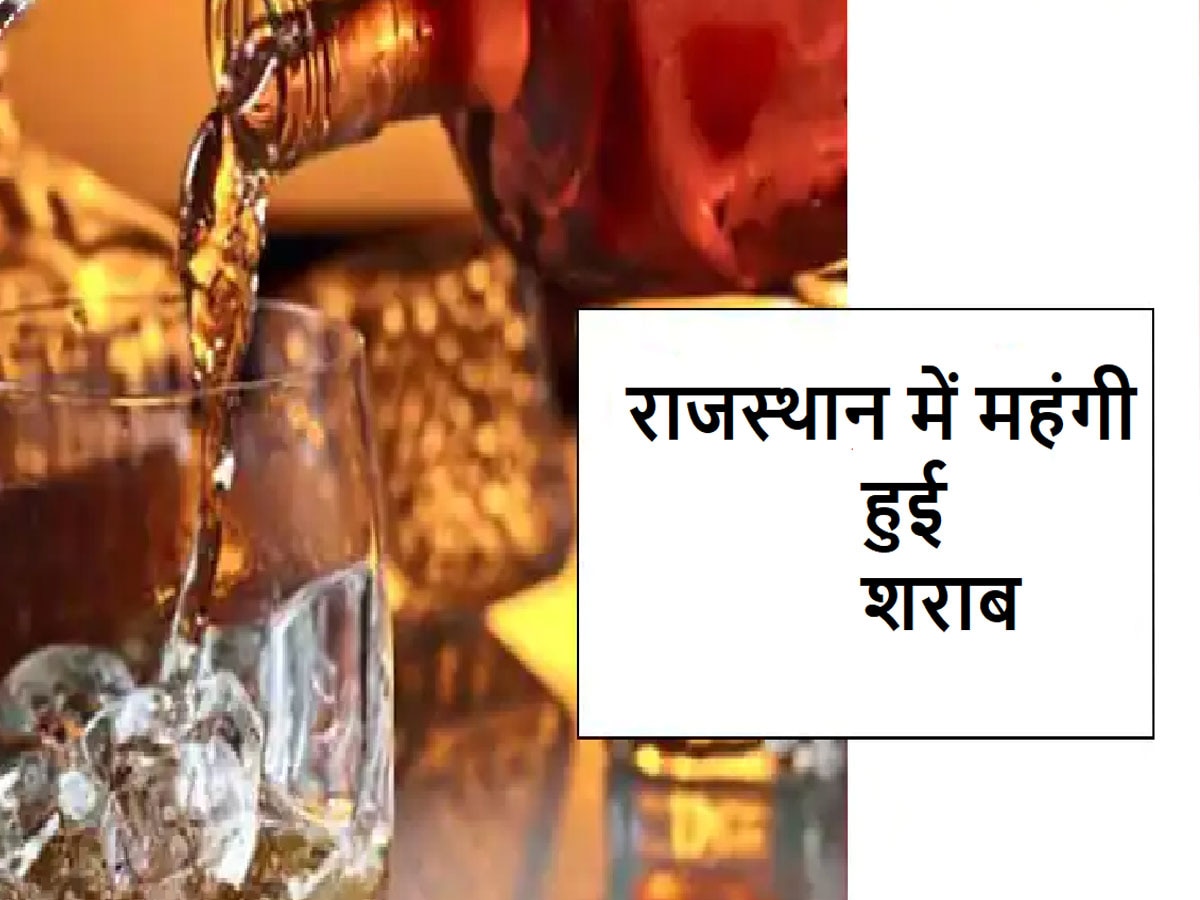 Rajasthan- विदेश से इम्पोर्ट होने वाली शराब हुई महंगी, इन ब्रांडस के लिए देना होगा इतना रेट