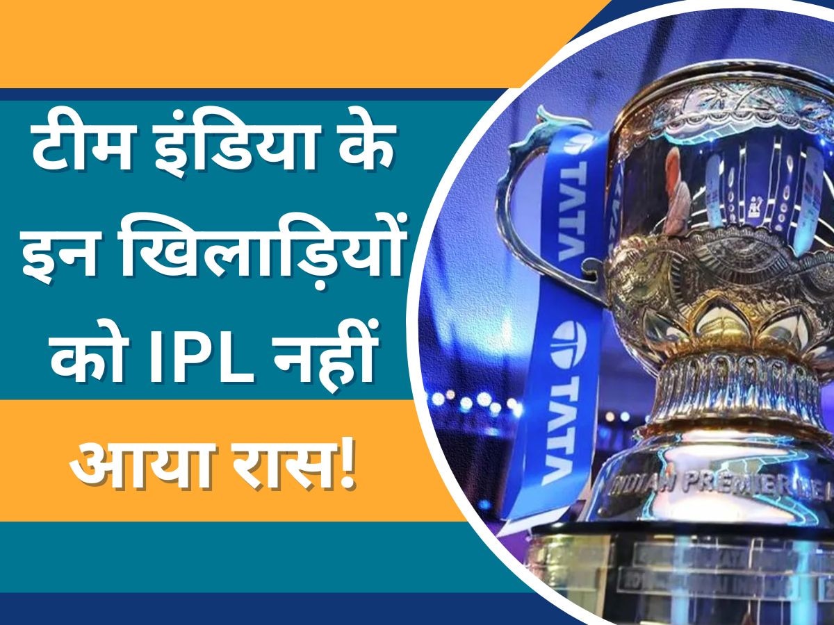 Team India: टीम इंडिया के इन 3 खिलाड़ियों को IPL नहीं आया रास, 2 ने लिया संन्यास; 1 खेलेगा WTC फाइनल