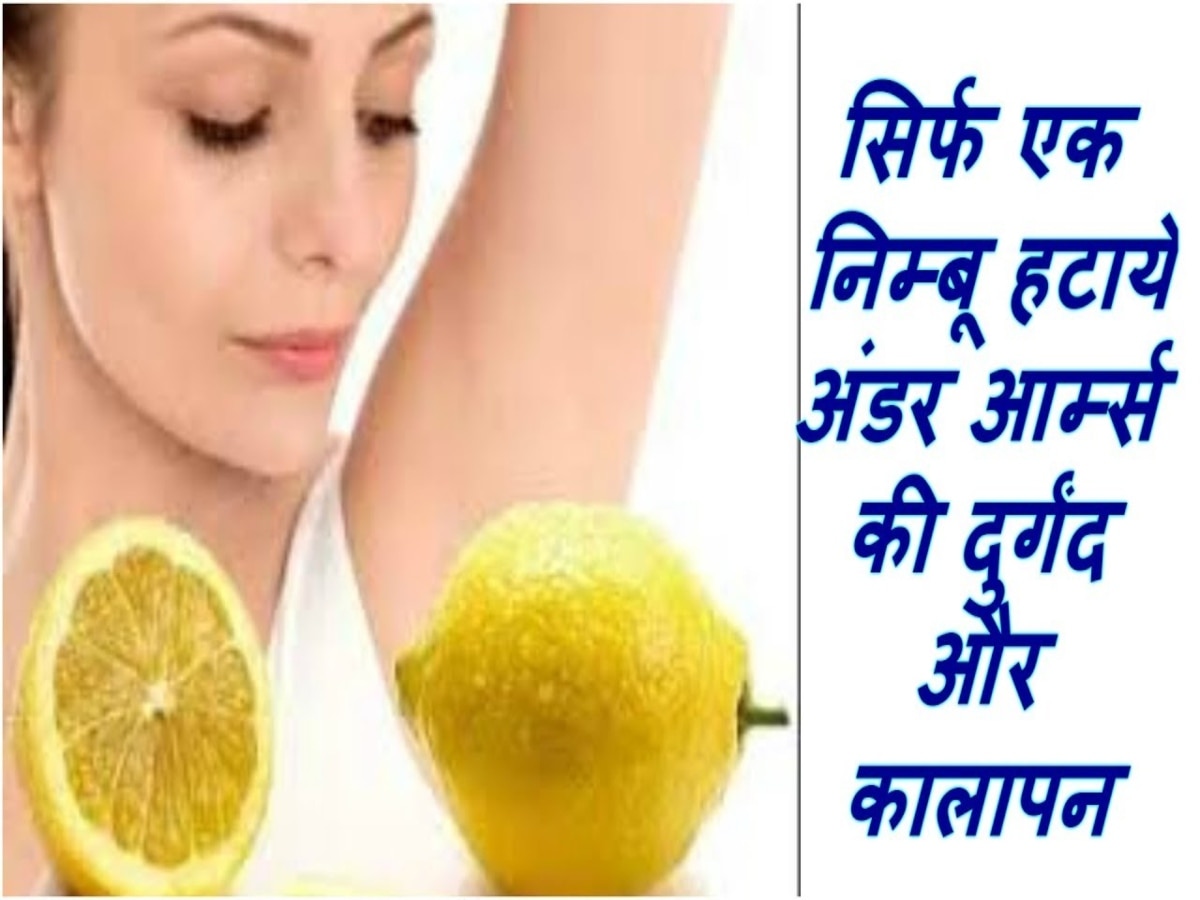 How To Make Lemon Underarms Mask Skin Lightening Hindi News