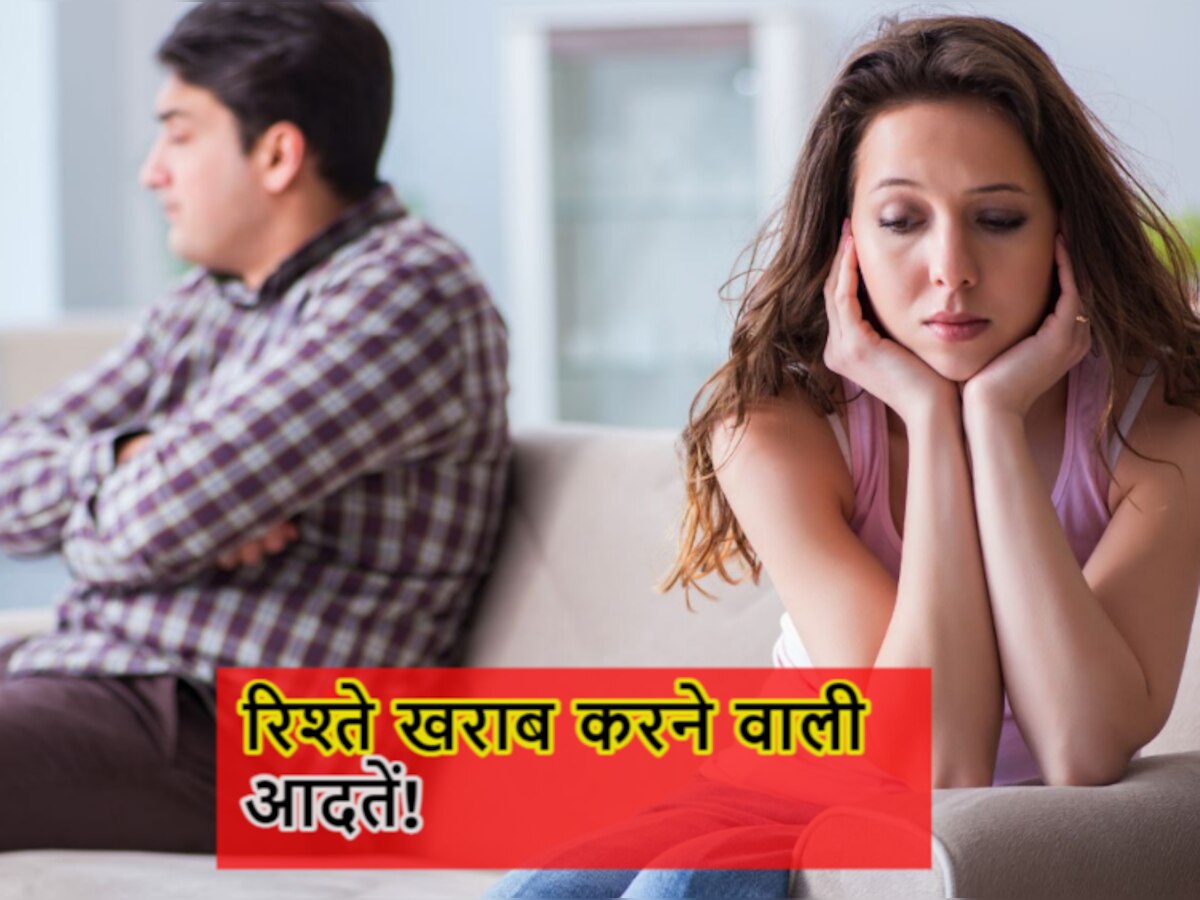 Relationship को बर्बाद कर देंगी आपकी ये आदतें! रिश्ते में प्यार के लिए तुरंत बदलें 