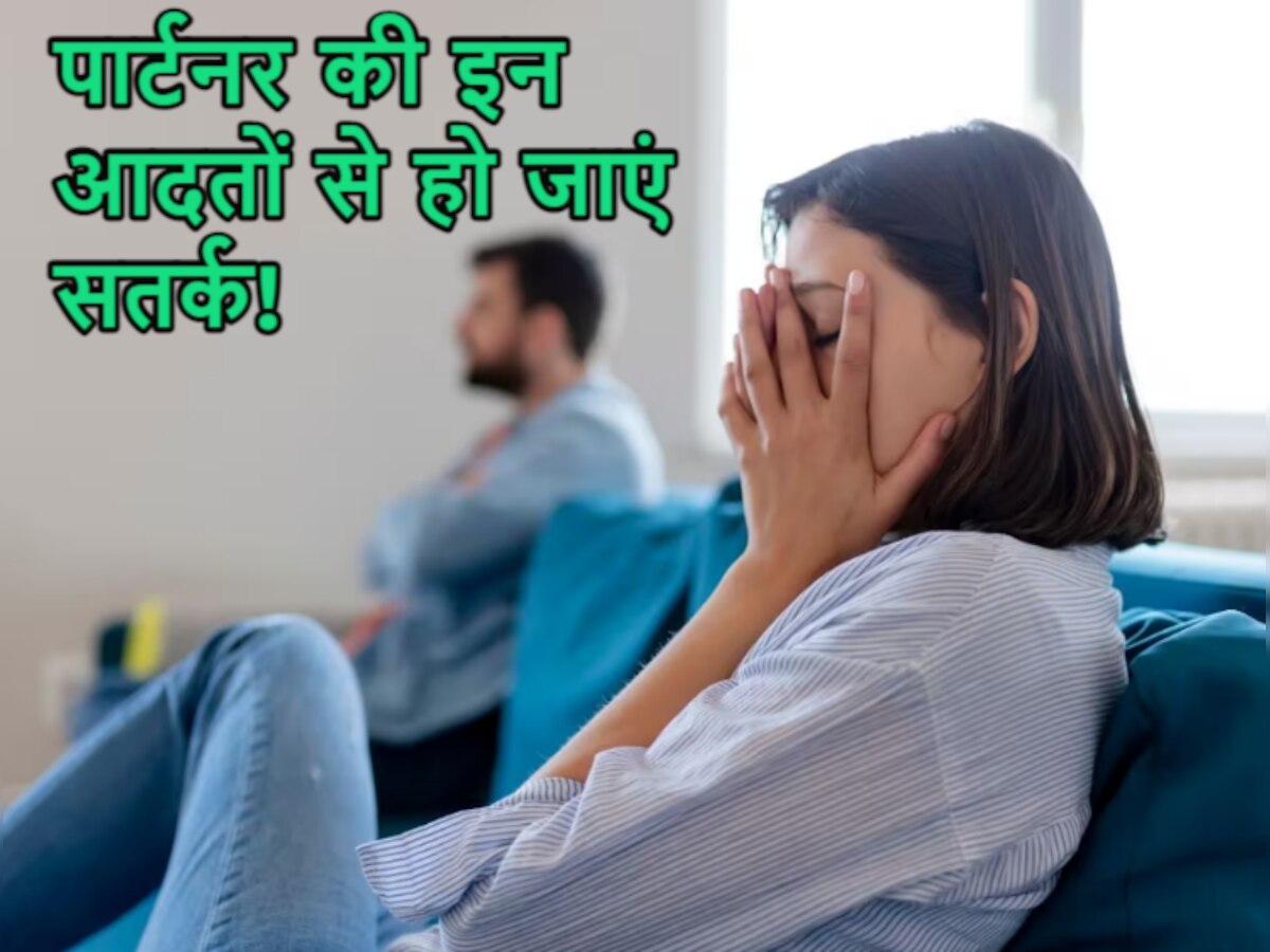 Relation में पार्टनर की इन हैबिट्स को भूलकर भी न करें इग्नोर, आपके लिए होगा बेहतर!