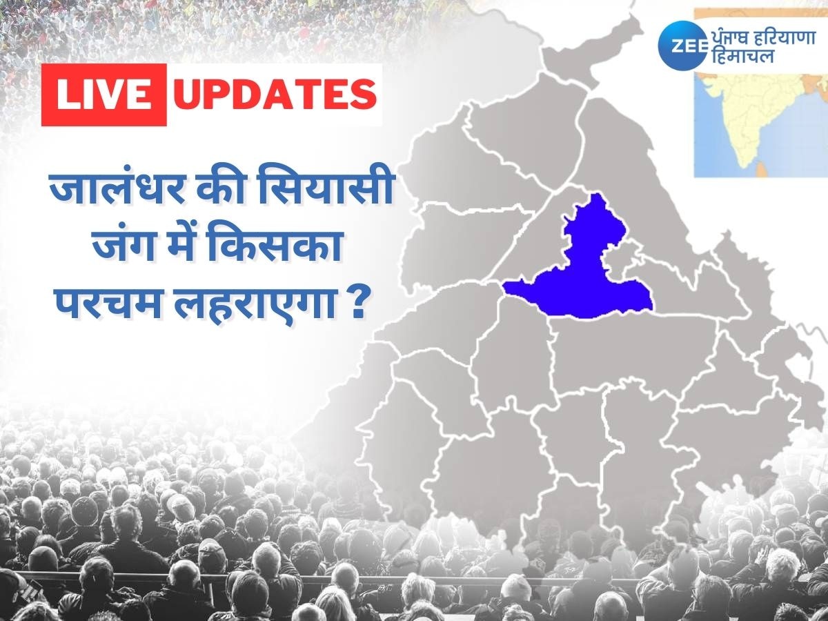 Jalandhar bypoll 2023 live Updates: जालंधर उपचुनाव में वोटिंग हुई समाप्त, 50.05% हुआ मतदान