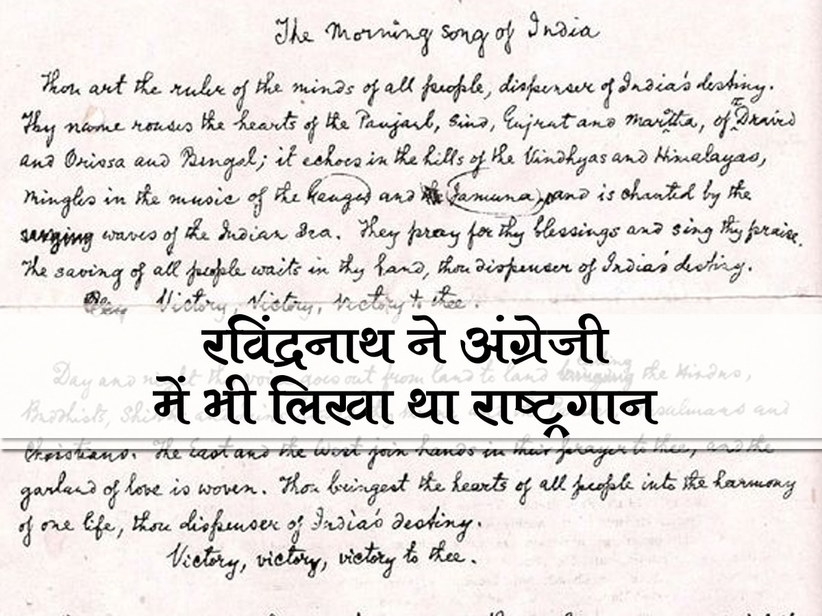 रविंद्रनाथ टैगोर ने 110 साल पहले अंग्रेजी में भी लिखा था 'जन गण मन', पहली बार सामने आई तस्वीर