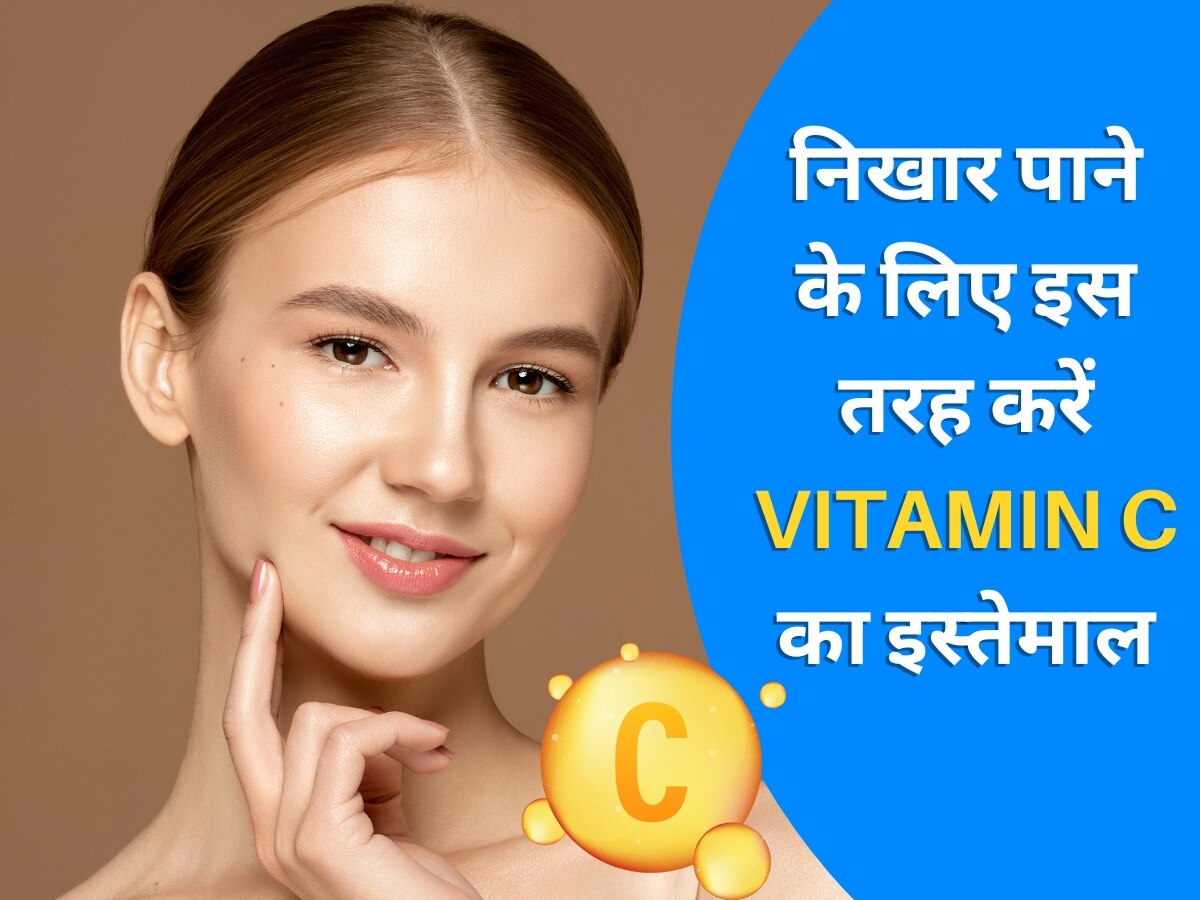 Vitamin C For Skin: आपकी त्वचा के लिए वरदान साबित हो सकता है विटामिन सी, निखार पाने के लिए इन 3 तरीकों से करें इसका इस्तेमाल