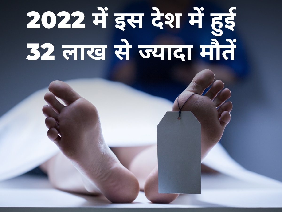 2022 में इस देश में हुई 32 लाख से ज्यादा लोगों की मृत्यु, इन चार कारणों की वजह से हुई ज्यादा मौत