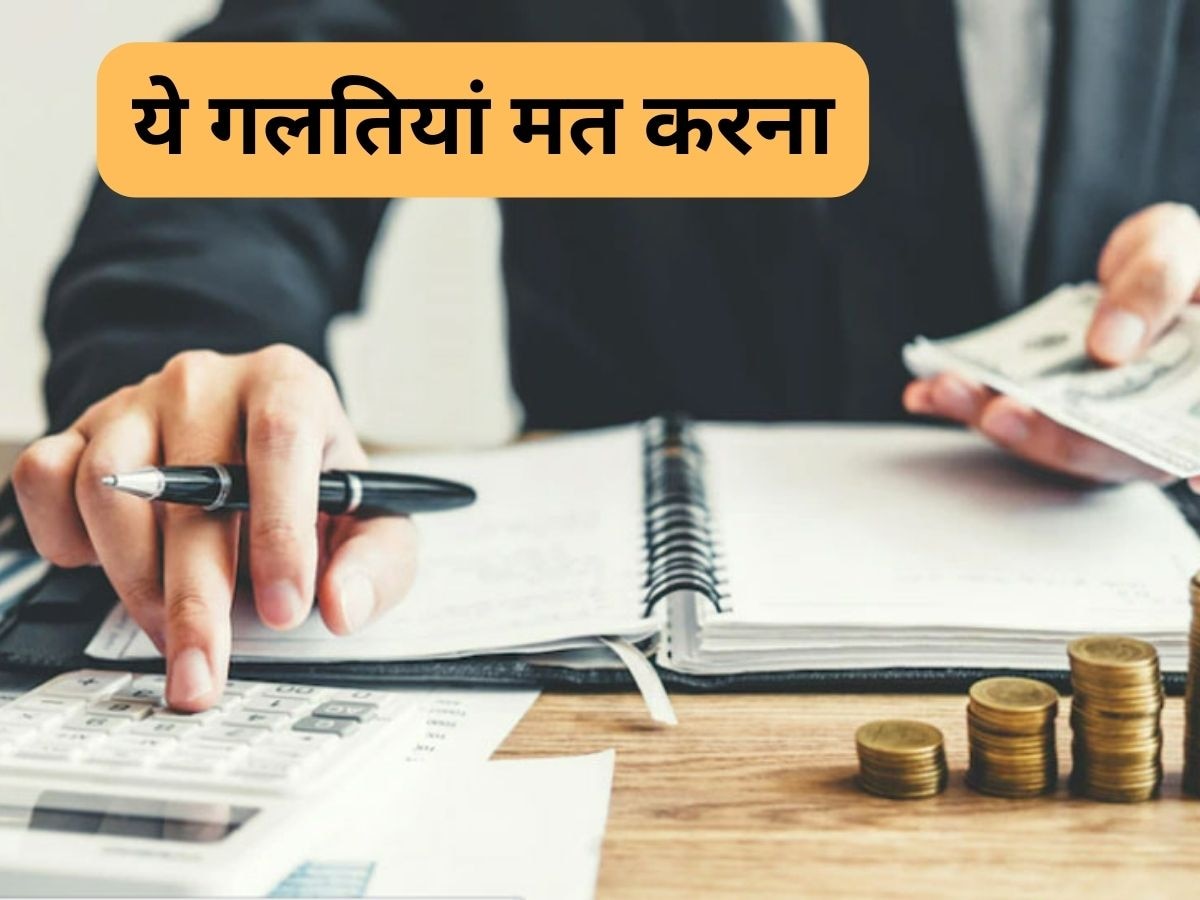 Loan: ये 5 गलती भूलकर भी मत करना, लोन लेने में आएगी दिक्कत, बिना पैसे जरूरतें नहीं हो पाएंगी पूरी