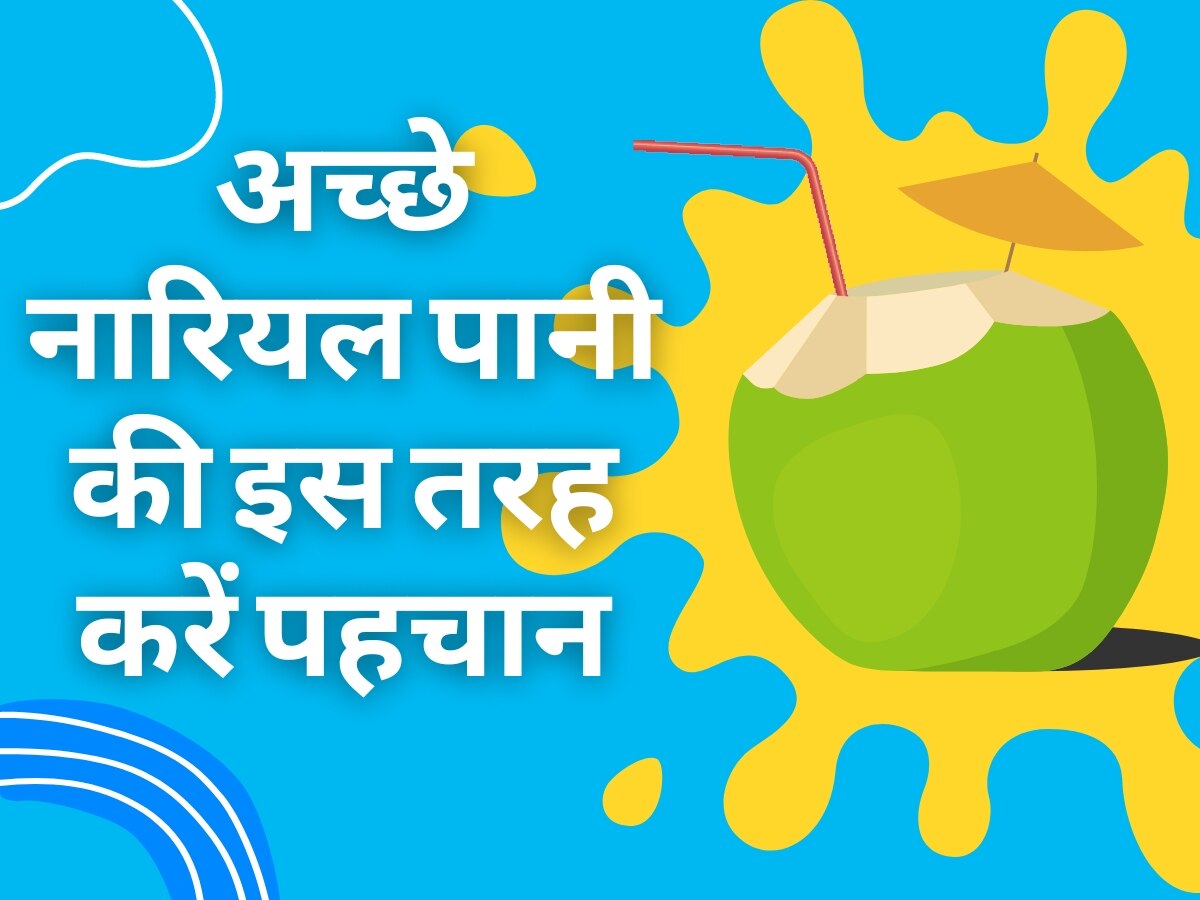 Coconut Water: किस नारियल में है ज्यादा पानी और किसमें मलाई? इन आसान ट्रिक्स से लगाएं पता