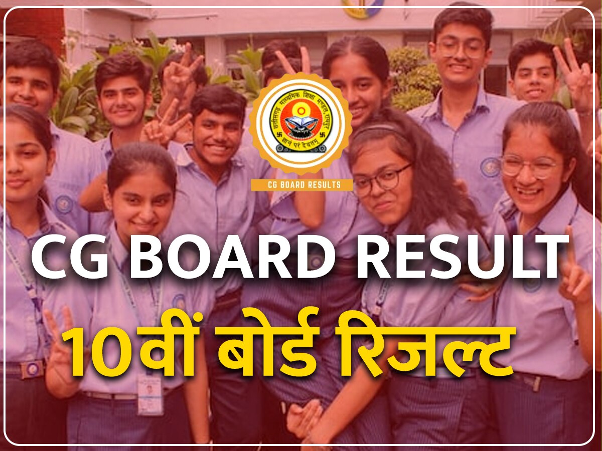 CGBSE 10th result 2023 out: जारी हुआ छत्तीसगढ़ 10वीं बोर्ड रिजल्ट, 75.5% छात्र हुए पास 