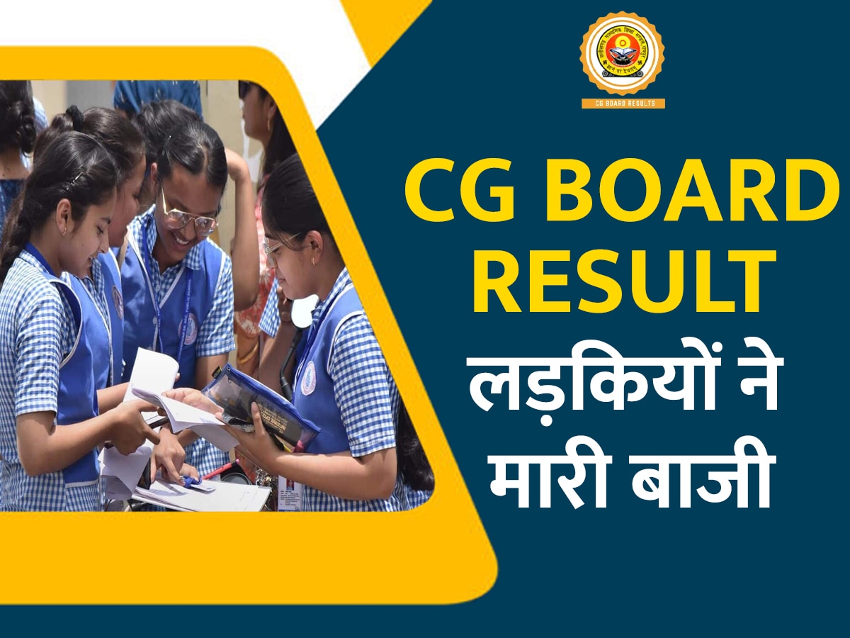 CGBSE 12th result 2023 out: छत्तीसगढ़ 12वीं बोर्ड रिजल्ट आउट, विधि ने मारी बाजी, किया टॉप