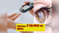 शुगर पेशेंट्स आंखों का रखें खास ख्याल, वरना हो सकती है रेटिनोपैथी की शिकायत!