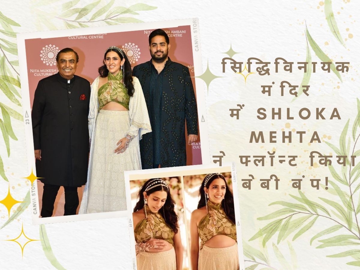 Pregnant Shloka Mehta: ससुर मुकेश अंबानी और पति आकाश अंबानी के साथ सिद्धिविनायक मंदिर पहुंचीं श्लोका मेहता, फ्लॉन्ट किया बेबी बंप