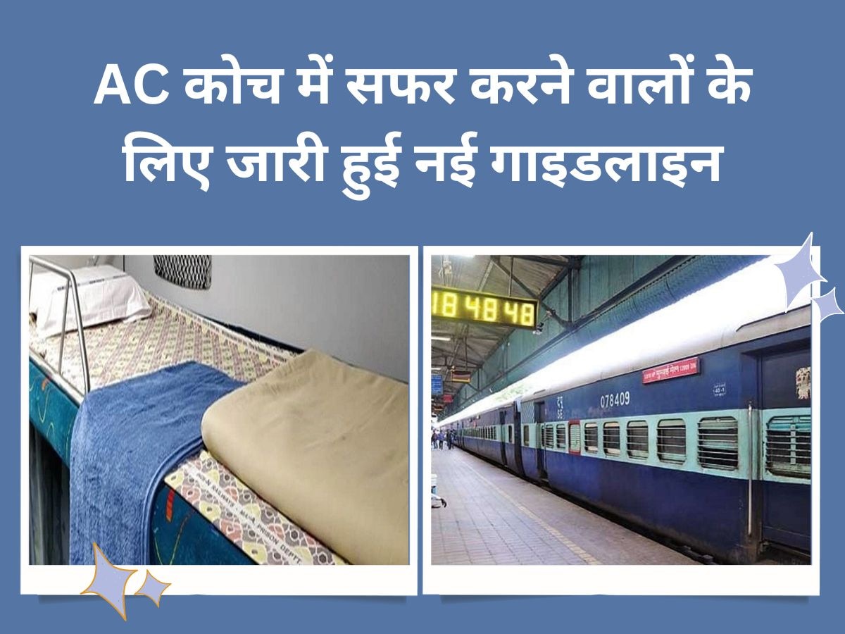 AC कोच में सफर करने वाले यात्रियों से परेशान रेलवे, अब जारी कर दी नई गाइडलाइन! नहीं मानने पर लगेगा जुर्माना