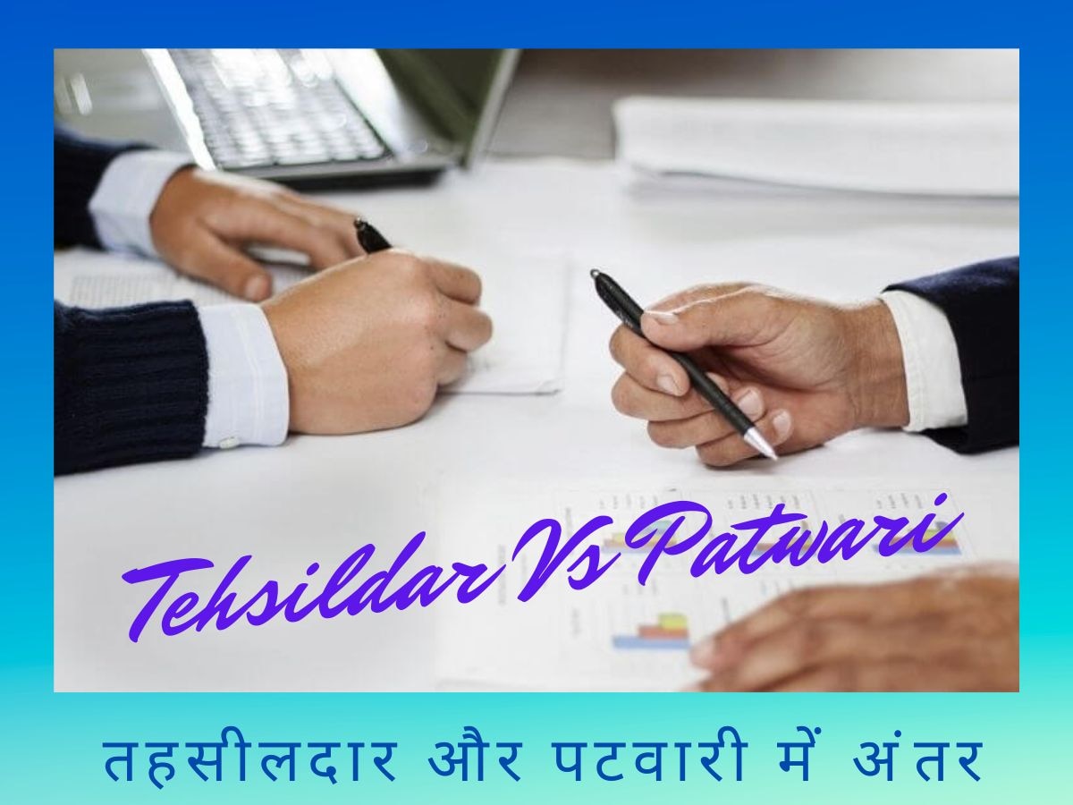 Tehsildar Vs Patwari: क्या आप जानते हैं तहसीलदार और पटवारी में अंतर, कौन है ज्यादा पावरफुल? 