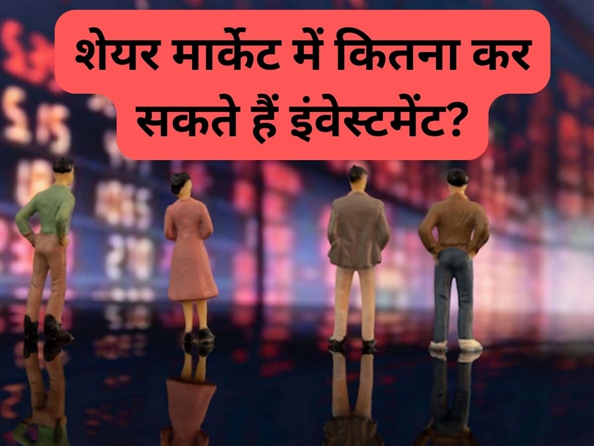 Share Market: एक आम आदमी शेयर मार्केट में कितना लगा सकता है पैसा? सरकारी नियम भी जानने जरूरी, वरना...