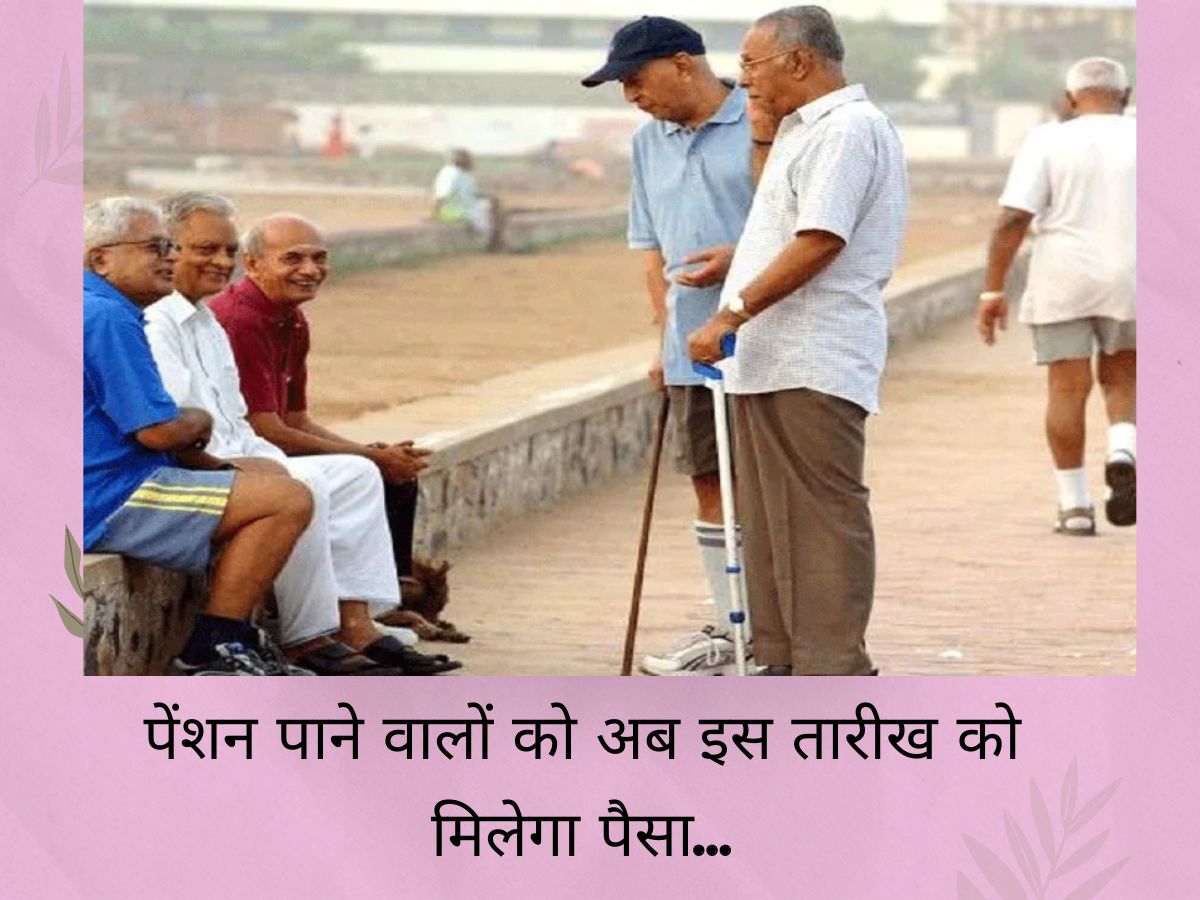 Pension पाने वालों की हुई बल्ले-बल्ले, अब सरकार ने लिया बड़ा फैसला, इस तारीख को मिलेगा पैसा!