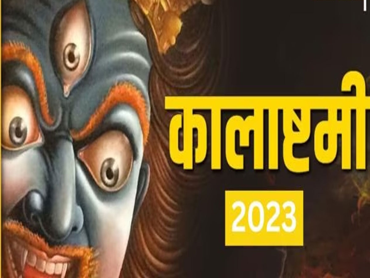 कालाष्टमी 2023