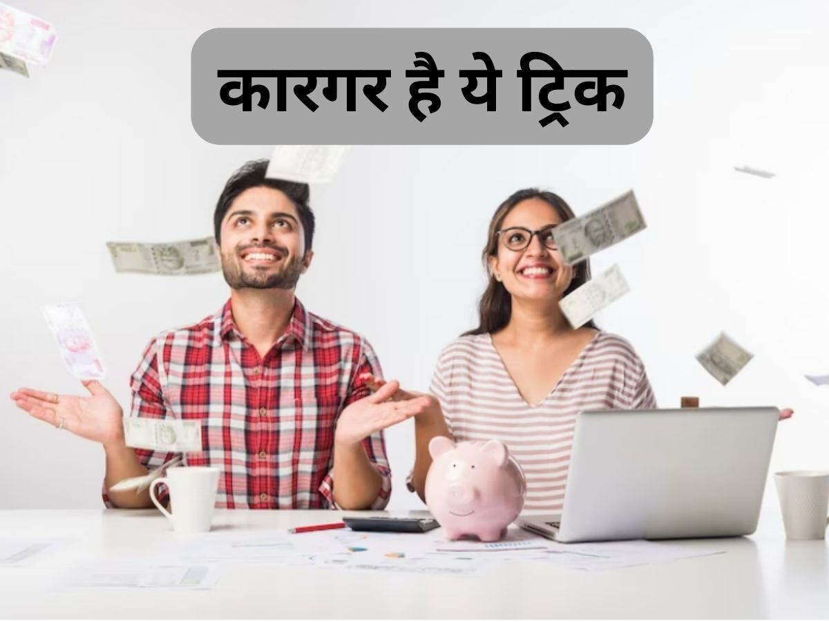 Saving Tips: पति नहीं देते हैं सैलरी तो पत्नियां ऐसे निकलवा सकती हैं उनसे पैसे, जानें हर महीने 15000 रुपये बचाने की ट्रिक!