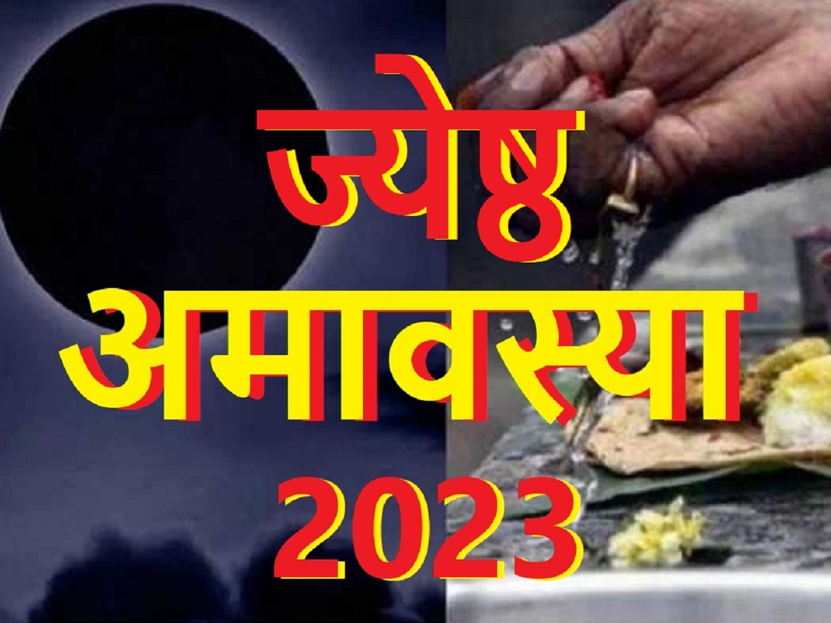 Jyeshtha Amavasya 2023: ज्येष्ठ अमावस्या पर बन रहा दुर्लभ संयोग, जानिए तारीख, शुभ मुहूर्त और पूजा विधि 