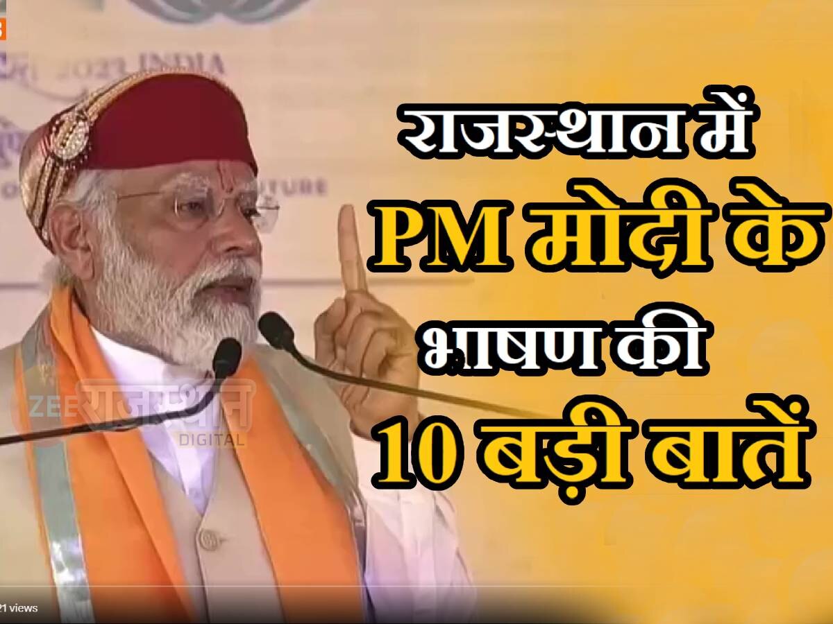 राजस्थान में PM मोदी का चुनावी शंखनाद, भाषण की 10 बड़ी बातें