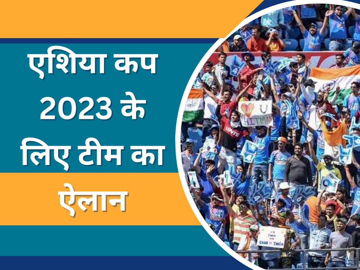 Asia Cup 2023: एशिया कप 2023 के लिए 18 सदस्यीय टीम का ऐलान, इस खिलाड़ी को मिली कप्तानी की जिम्मेदारी