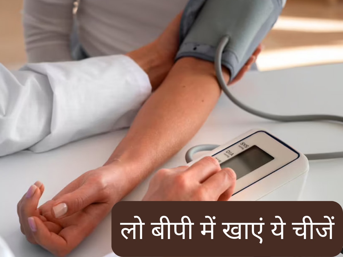 Low Blood Pressure: लो बीपी के मरीज इन चीजों को खाना कर दें शुरू, ब्लड प्रेशर रहेगा हमेशा कंट्रोल