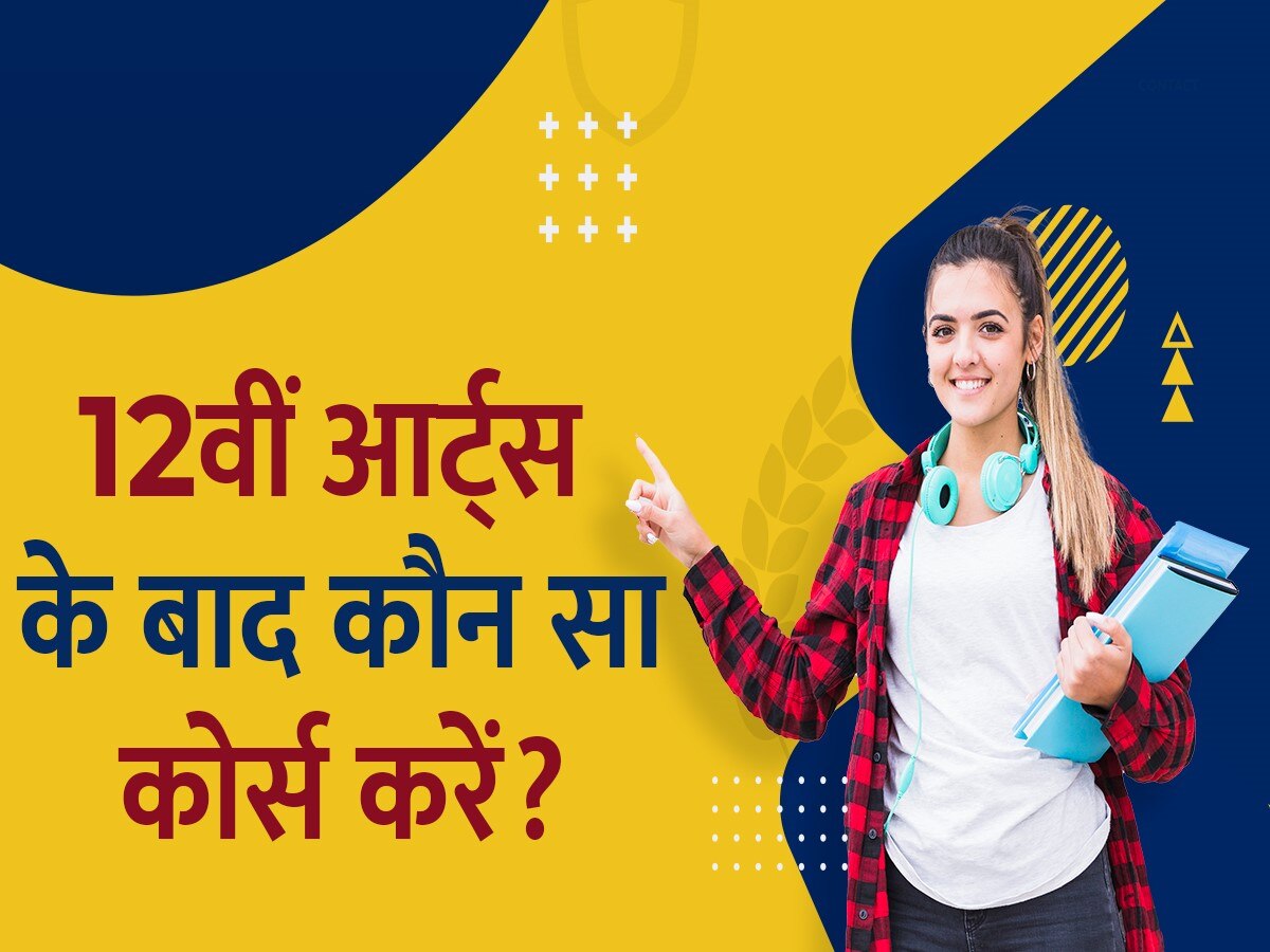 Career Options After 12th Arts: 12वीं में की है आर्ट्स की पढ़ाई? इन कोर्सेस से बना सकते हैं शानदार करियर