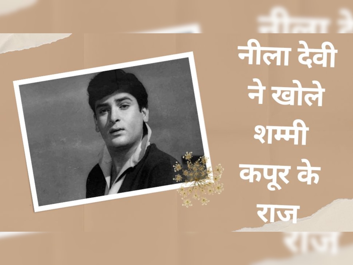 Shammi Kapoor Unknown Facts: आधी रात को अचानक लिया दूसरी शादी का फैसला, सभी गर्लफ्रेंड्स को कर दिया था फोन!