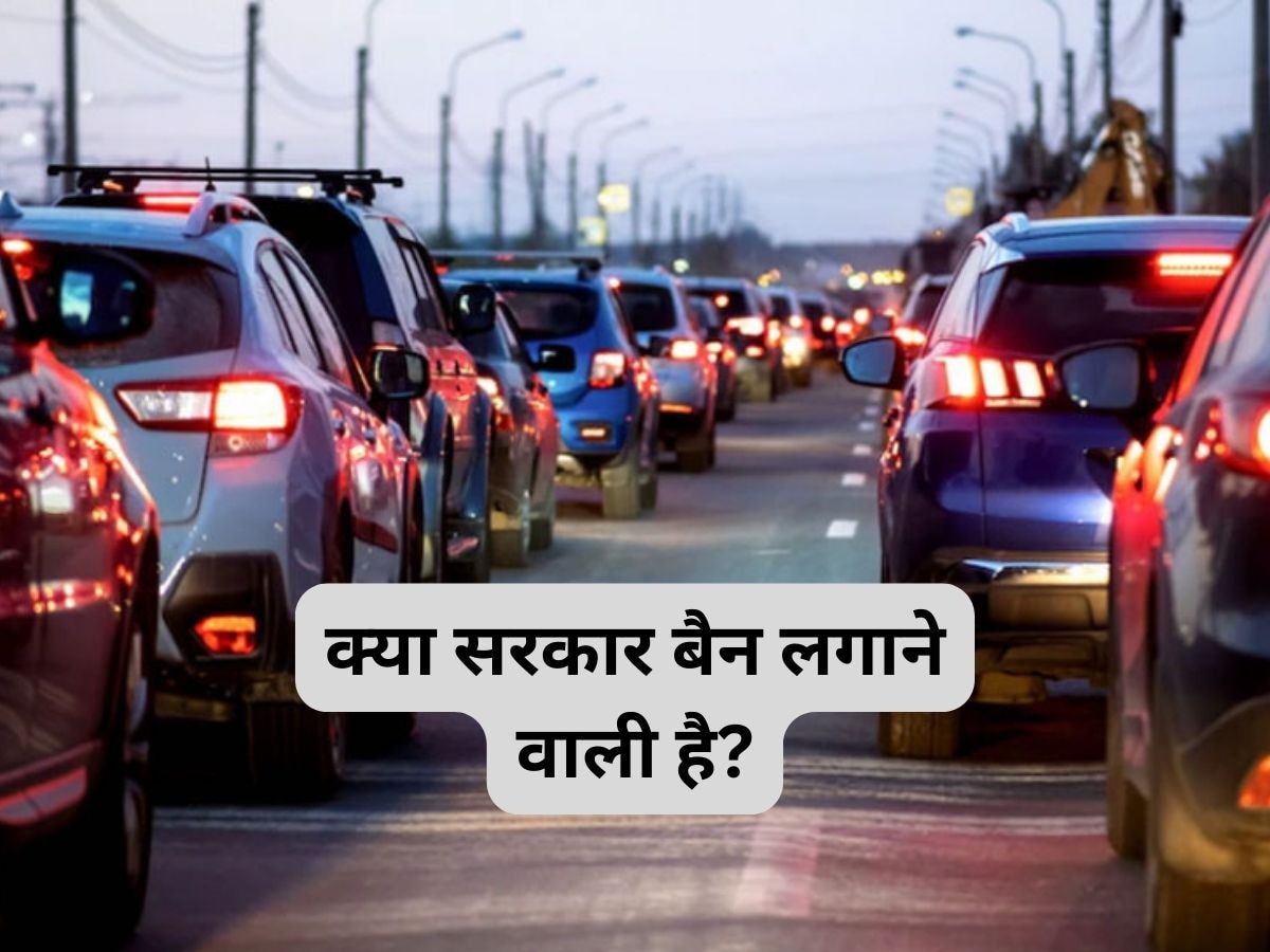 Diesel Vehicle Ban: क्या डीजल की गाड़ियों पर लगेगा बैन? मोदी सरकार ले सकती है फैसला, इस मूड में है मंत्रालय