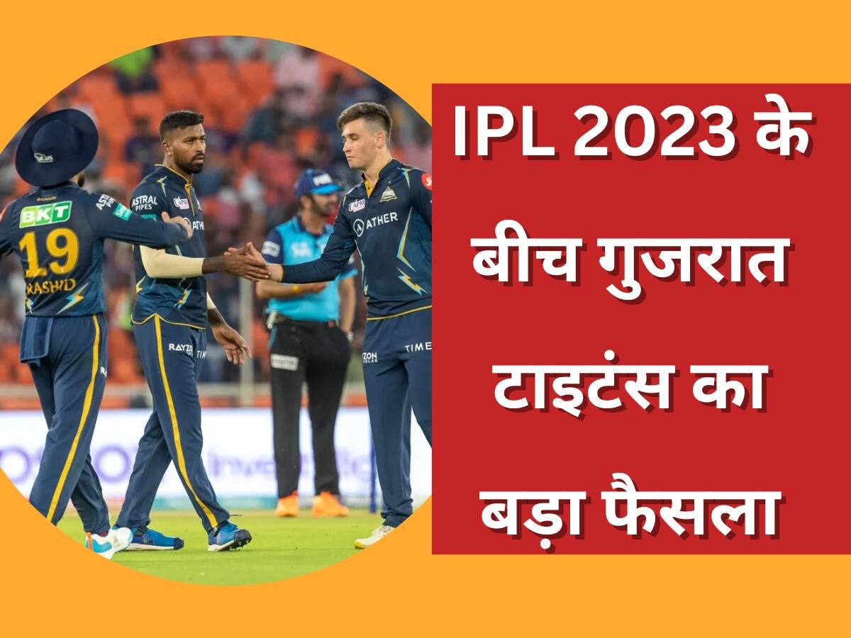 Gujarat Titans: गुजरात टाइटंस ने IPL 2023 के बीच लिया बड़ा फैसला, SRH के खिलाफ इस बदलाव के साथ उतरेगी टीम