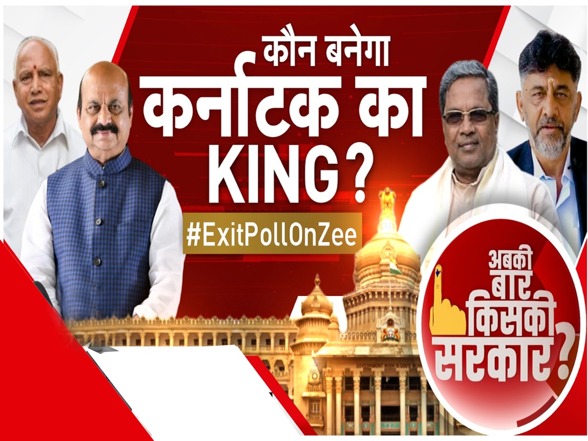 Karnataka Exit Poll Result: कर्नाटक में किसकी बनेगी सरकार? एग्जिट पोल में हो गया खुलासा